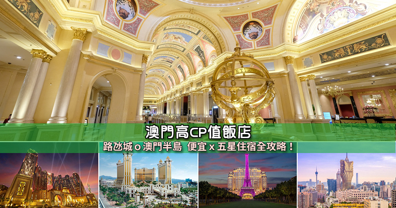 【2025澳門住宿】13間超夯澳門飯店推薦！便宜高CP值＆免費升等優惠攻略