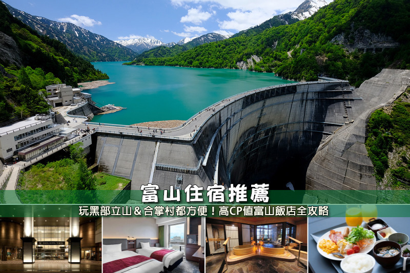 【2025富山住宿】5間超夯富山飯店推薦！玩黑部立山、合掌村都方便