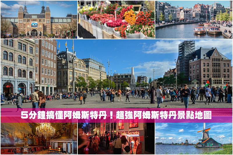【2025阿姆斯特丹景點推薦】12個自由行必去景點＆旅遊行程地圖規劃