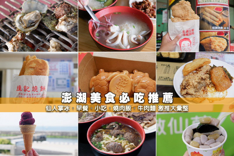 【澎湖美食推薦】2025澎湖必吃這幾家！馬公、湖西、白沙、西嶼好吃彙整