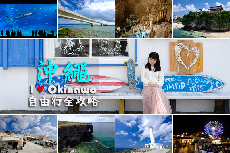沖繩自由行Blog
