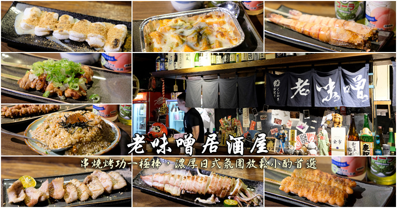 【板橋】老味噌居酒屋 ：串燒烤功一極棒，濃厚日式氛圍放鬆小酌首選