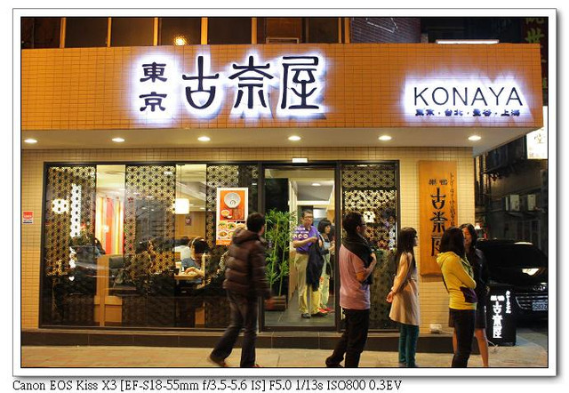 ［台北］：超彈咖哩烏龍麵☆東京古奈屋