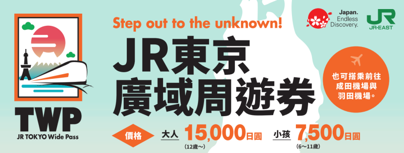 JR東京廣域周遊券.png