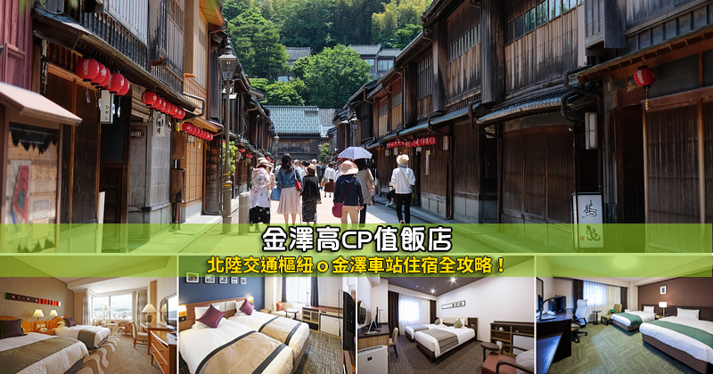 【2025金澤住宿】10間超夯金澤飯店推薦！便宜高CP值＆免費溫泉清單大公開