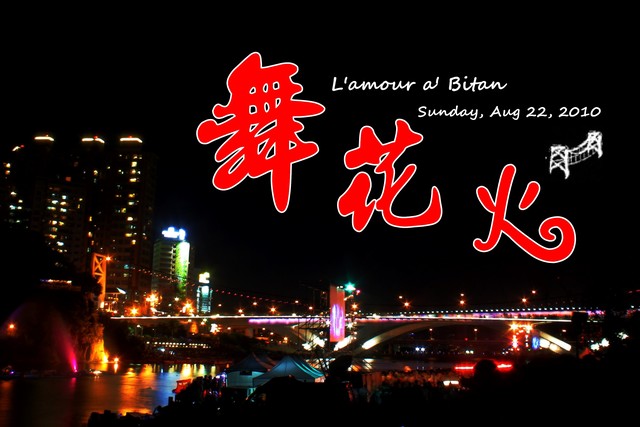 ［新店區］：2010碧潭舞花火