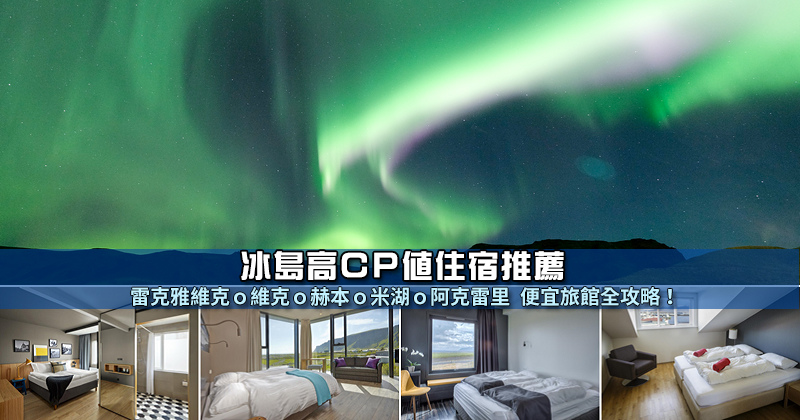 【2025冰島住宿】21間網友激推冰島飯店推薦！價格花費＆地點安排全攻略