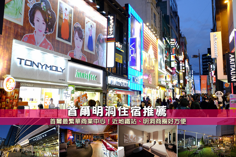 【2025明洞住宿】10間精選明洞飯店推薦！便宜近地鐵、購物血拼超方便